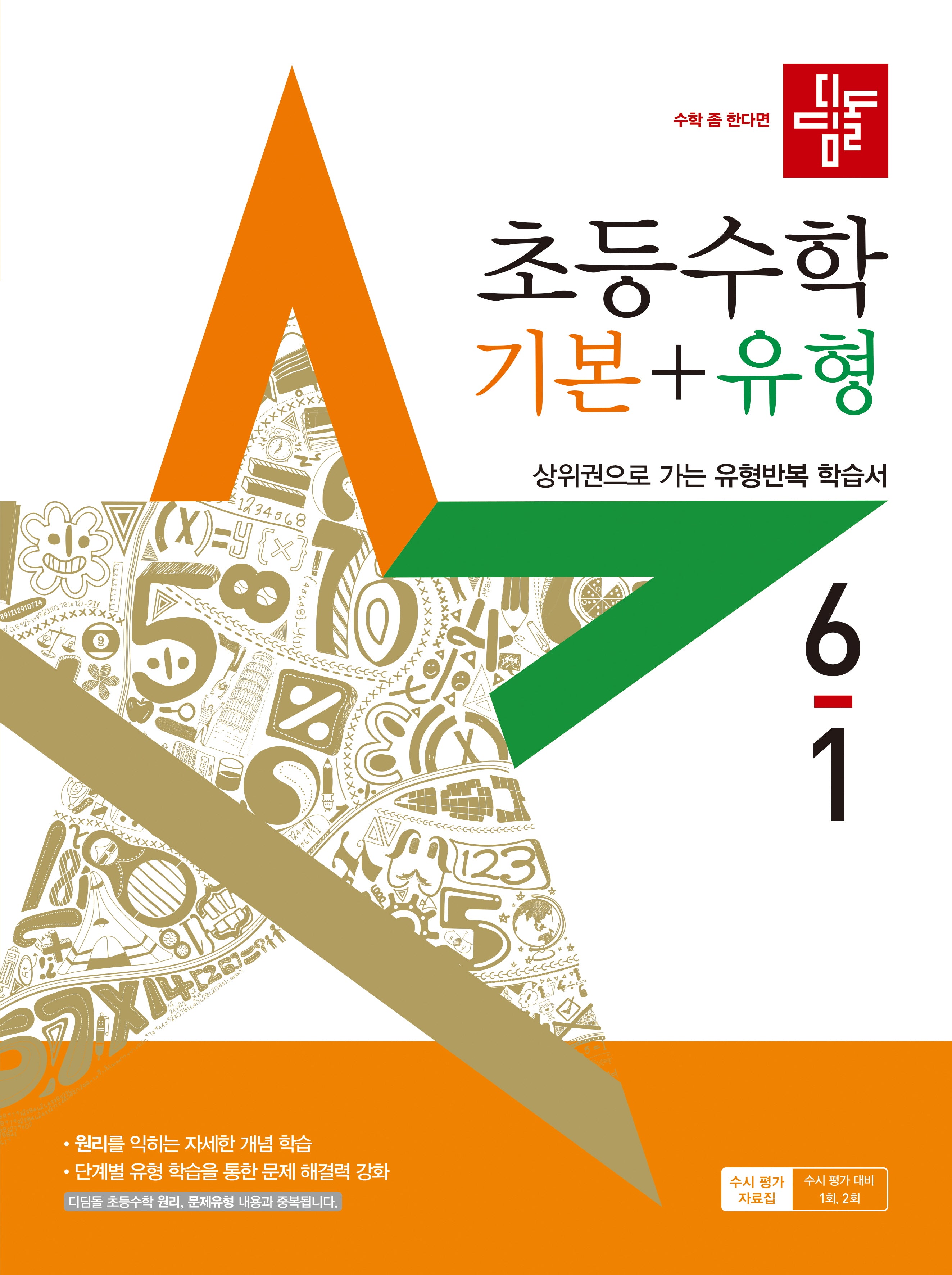 디딤돌 초등 수학 기본+유형 6-1(2025)(개정판)