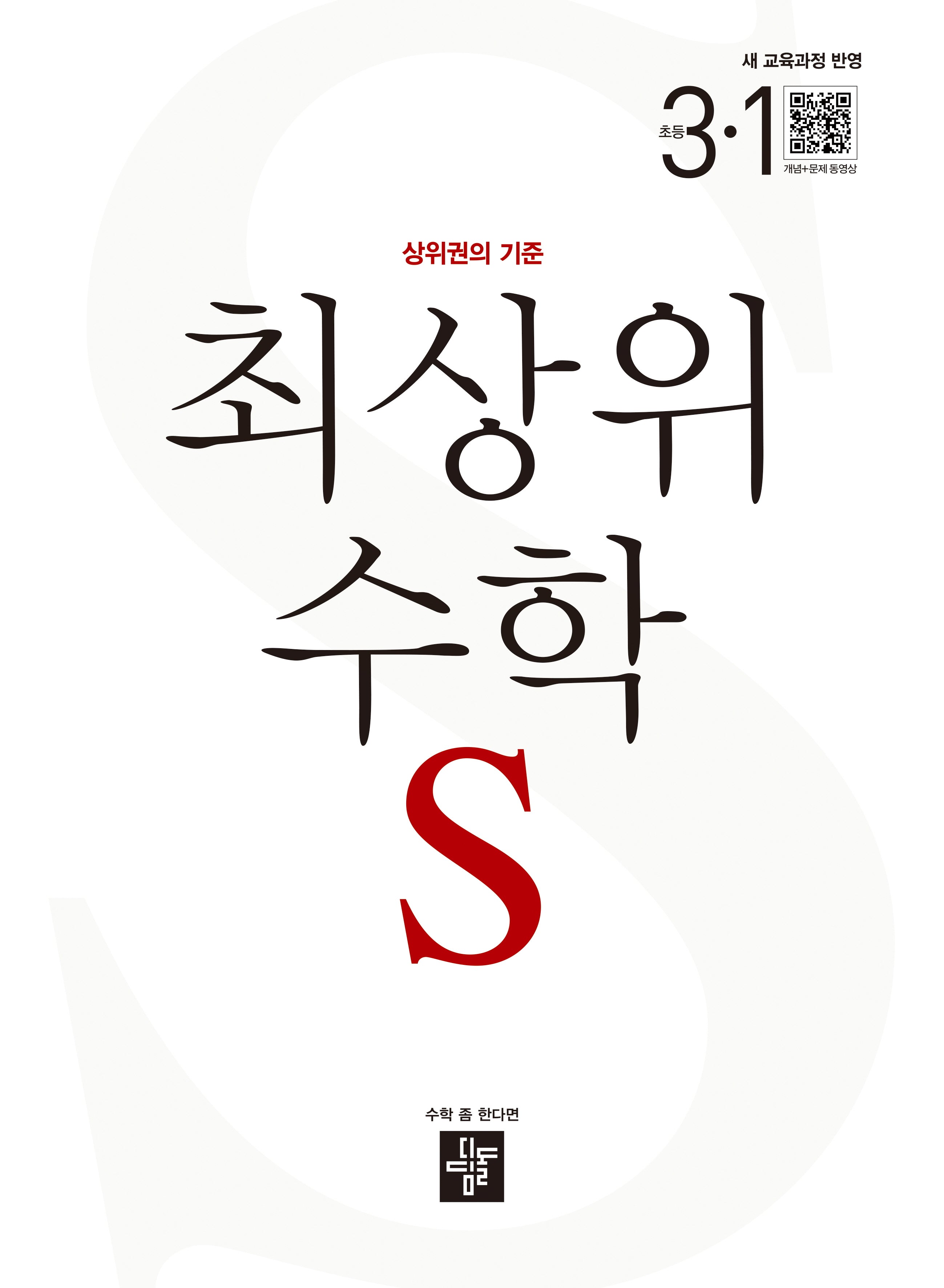 최상위 수학 S 초등 3-1(2026)