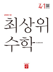 최상위 수학 초등 4-1(2025)