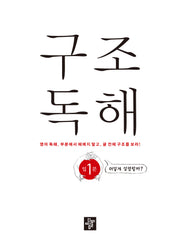 구조독해 입문 1