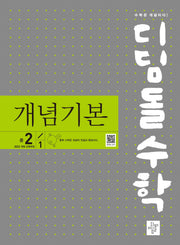 디딤돌수학 개념기본 중 2-1(2026)