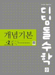 디딤돌수학 개념기본 중 2-2(2026)