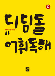 디딤돌 초등 고학년 어휘독해 4