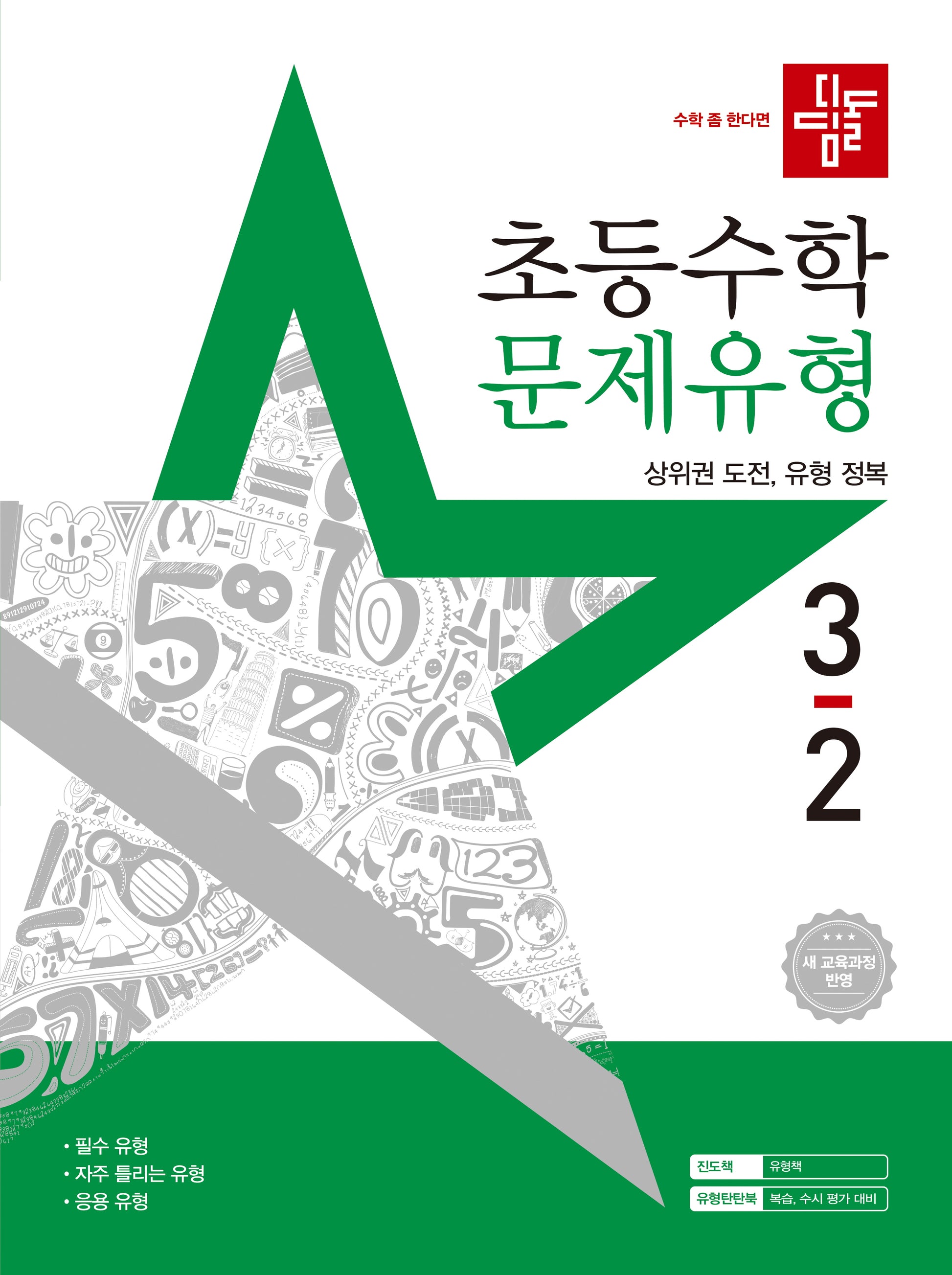 디딤돌 초등 수학 문제유형 3-2(2025)