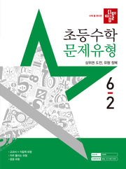 디딤돌 초등 수학 문제유형 6-2(2025)