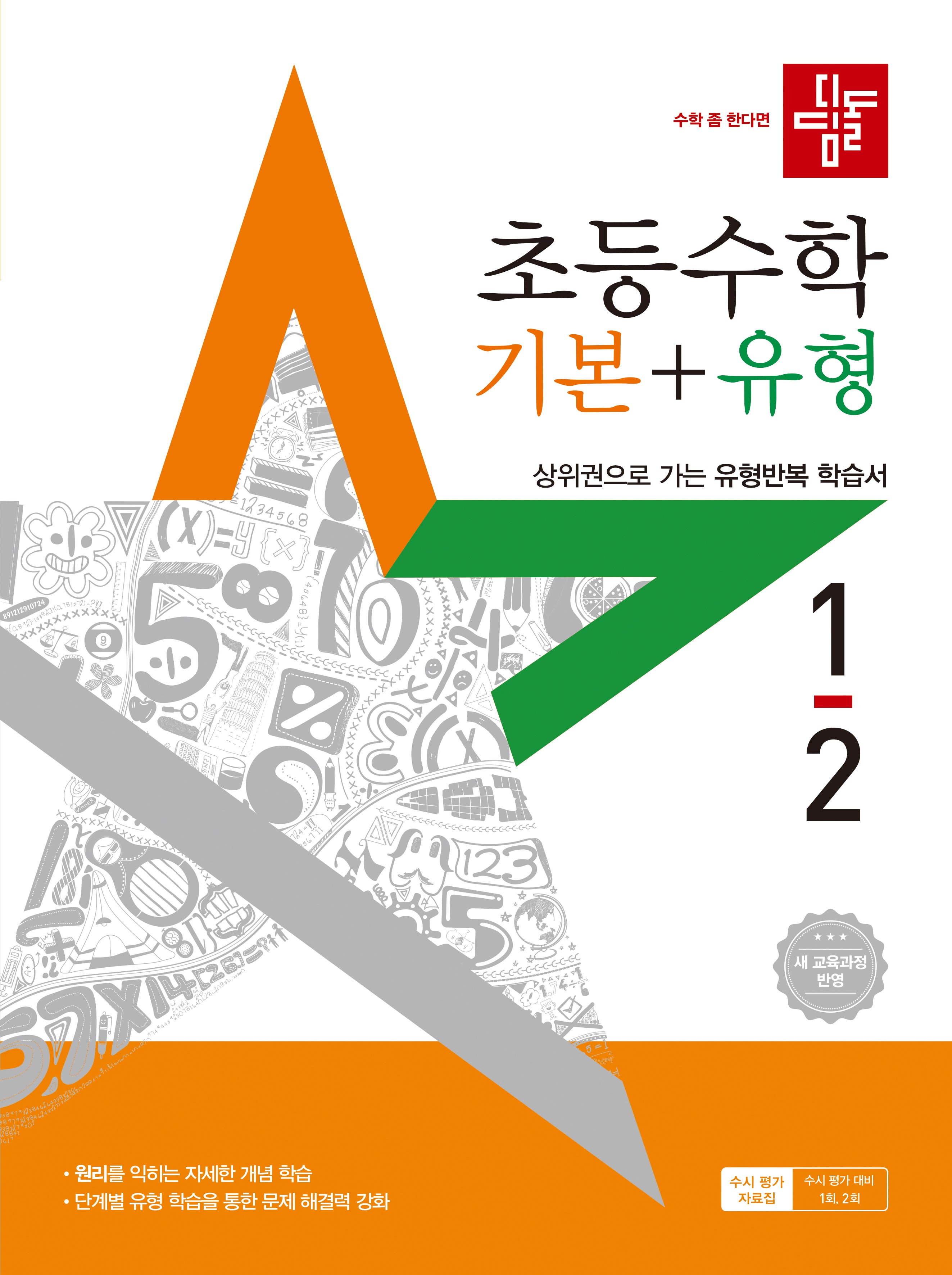 디딤돌 초등 수학 기본+유형 1-2(2025)(개정판)