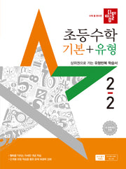 디딤돌 초등 수학 기본+유형 2-2(2025)(개정판)