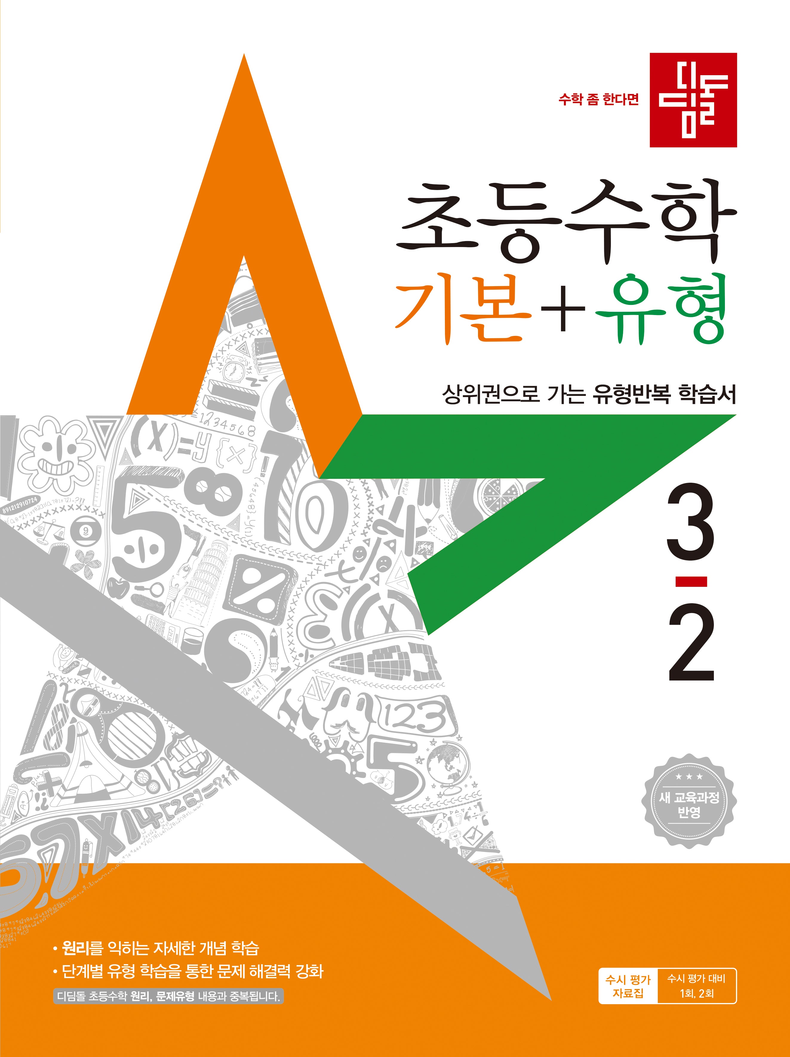 디딤돌 초등 수학 기본+유형 3-2(2025)(개정판)