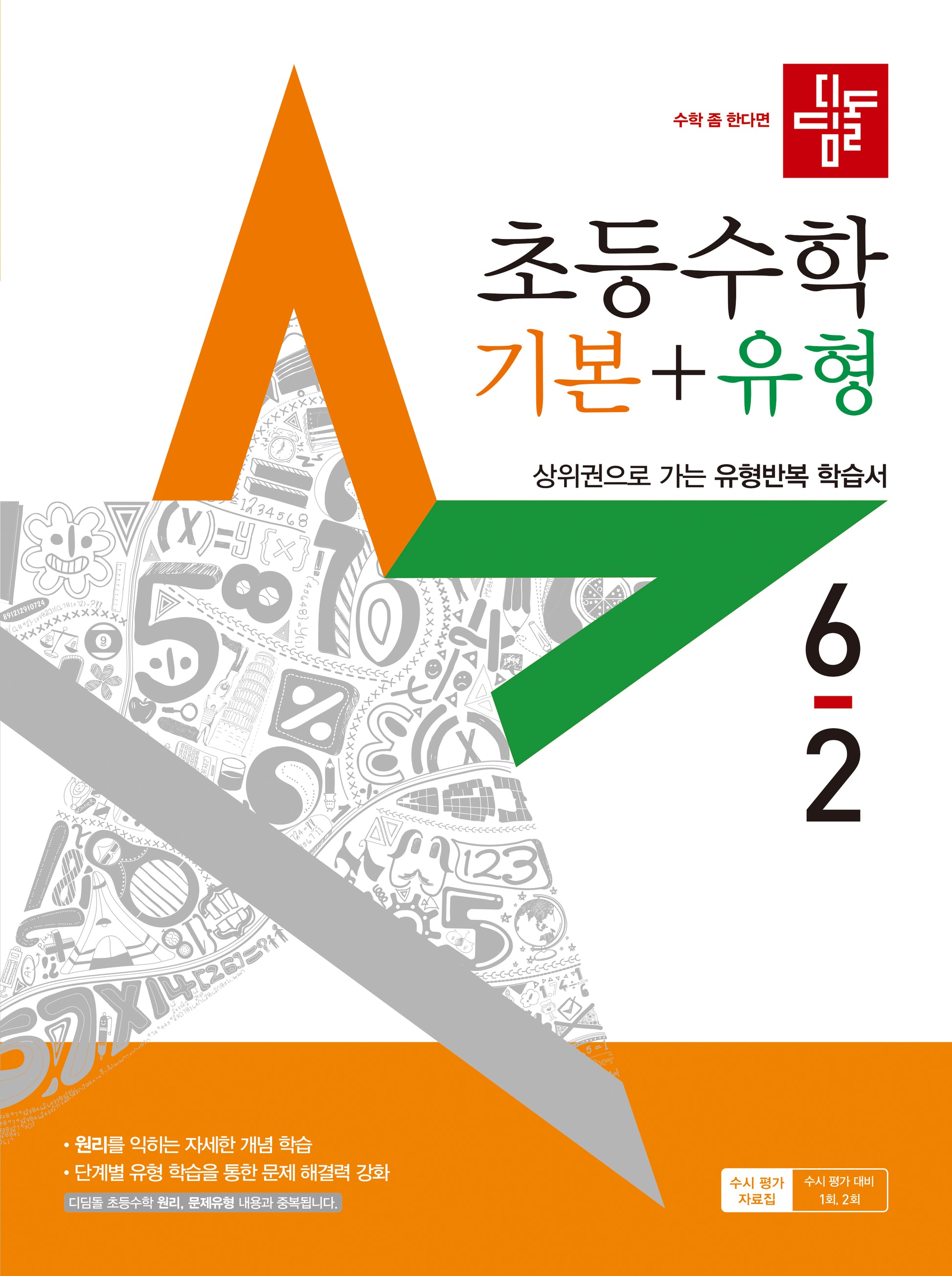 디딤돌 초등 수학 기본+유형 6-2(2025)(개정판)