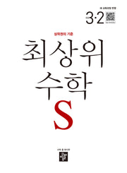 최상위 수학 S 초등 3-2(2025)