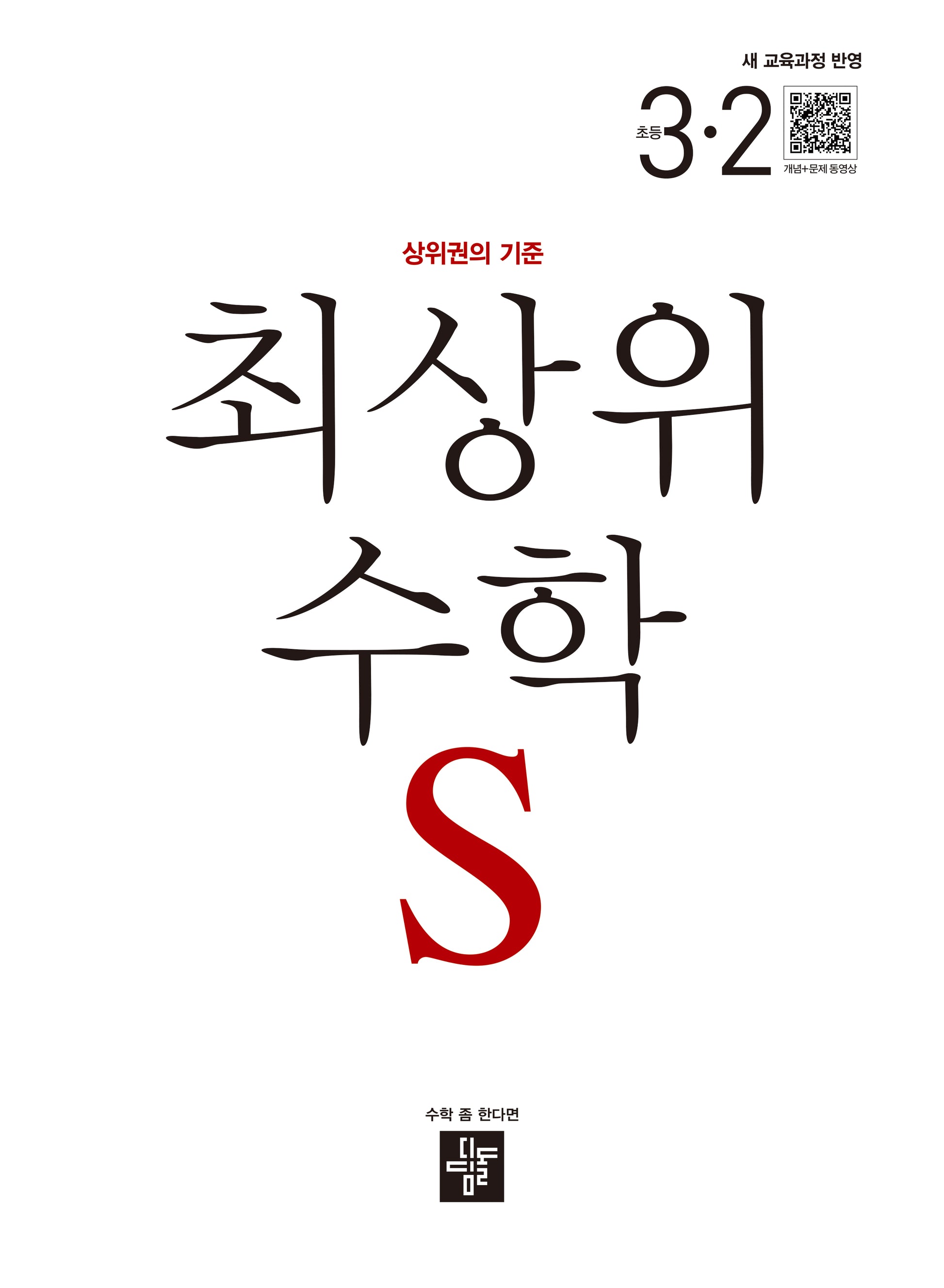 최상위 수학 S 초등 3-2(2025)