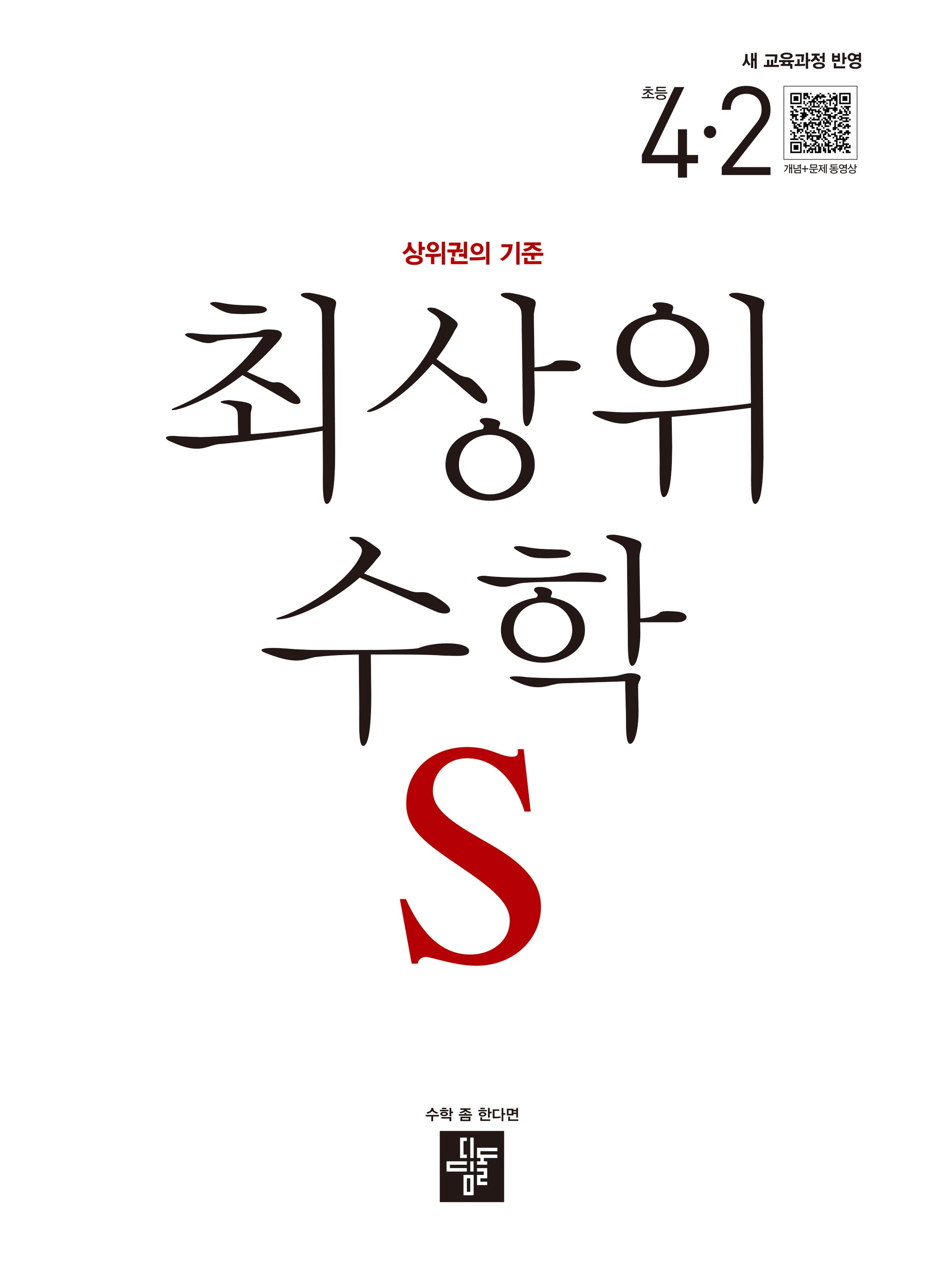 최상위 수학 S 초등 4-2(2025)