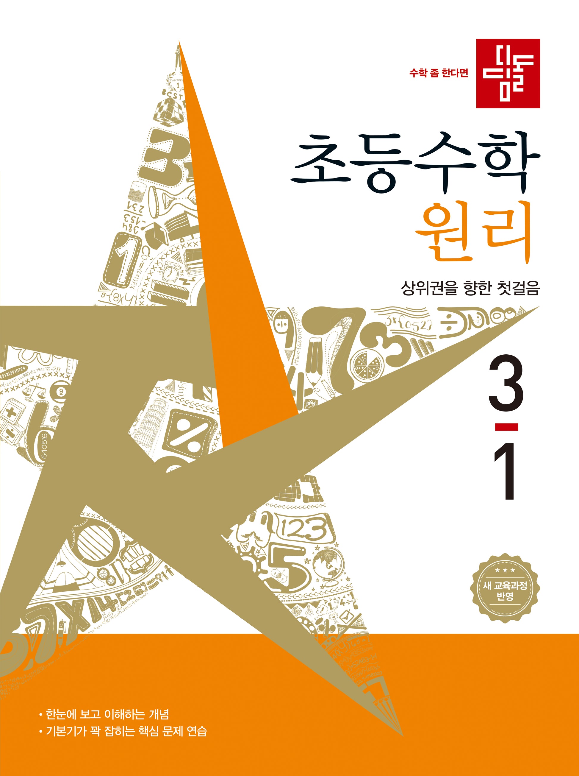 디딤돌 초등 수학 원리 3-1(2026)