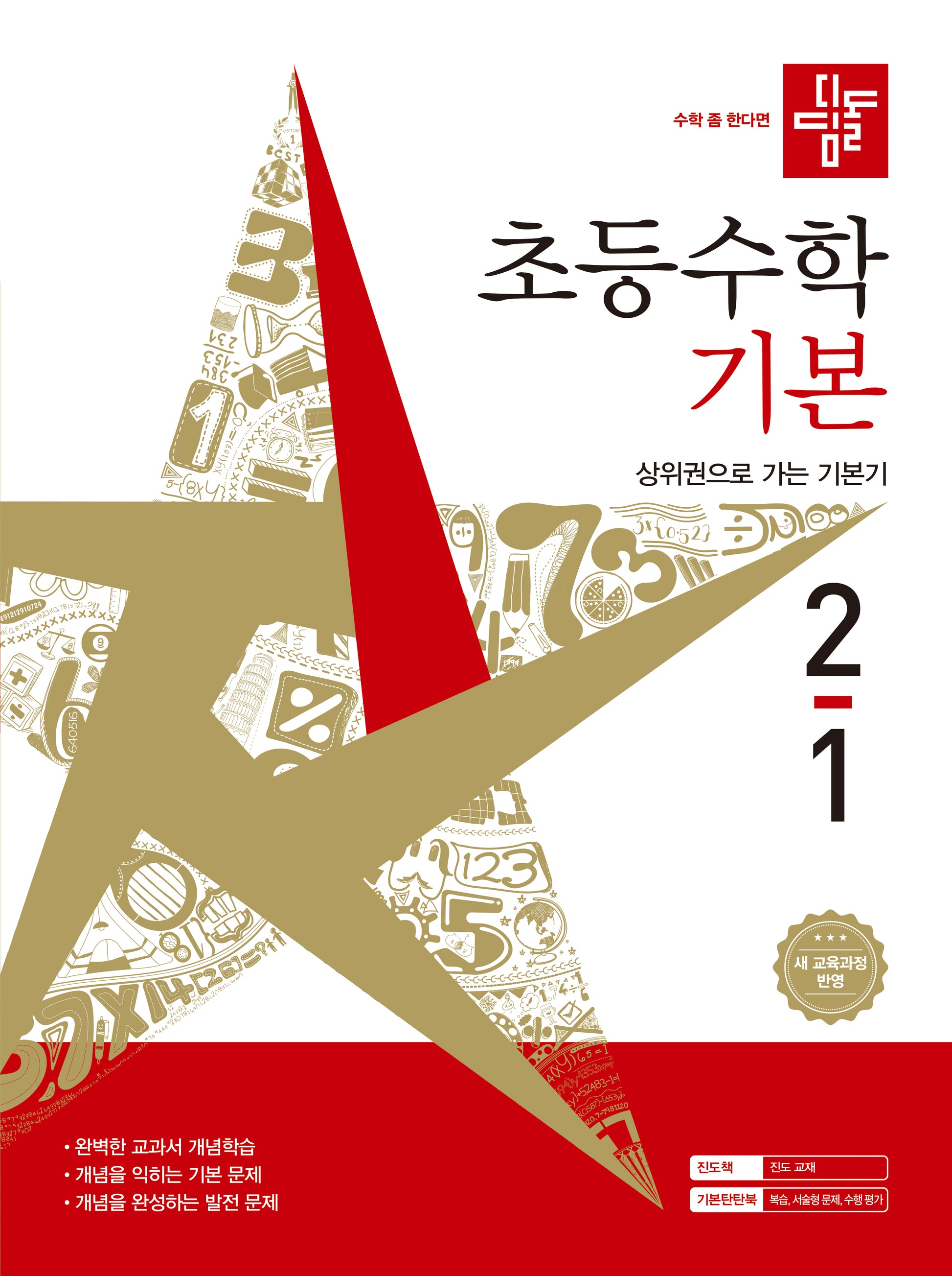 디딤돌 초등 수학 기본 2-1(2026)