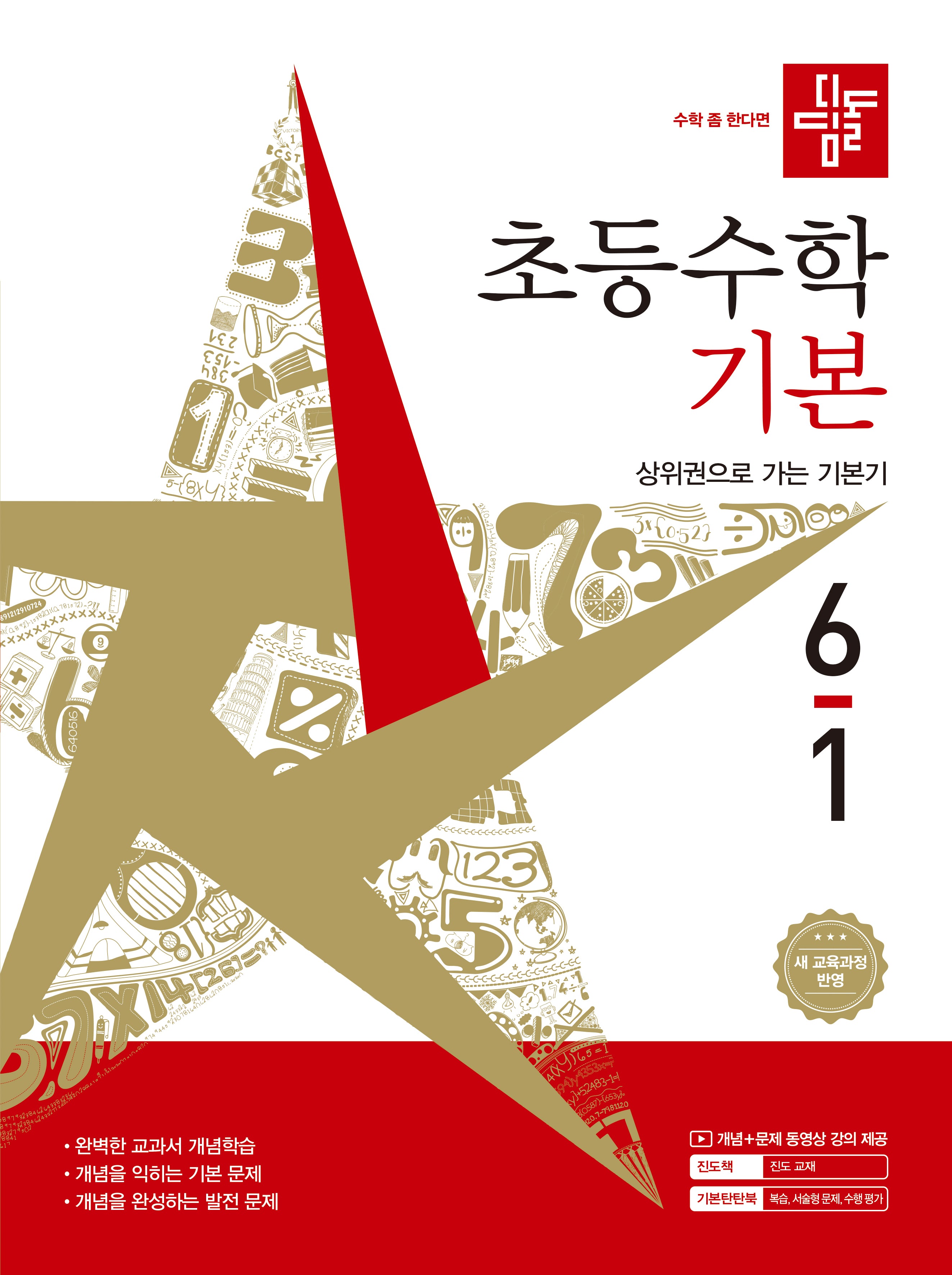 디딤돌 초등 수학 기본 6-1(2026)