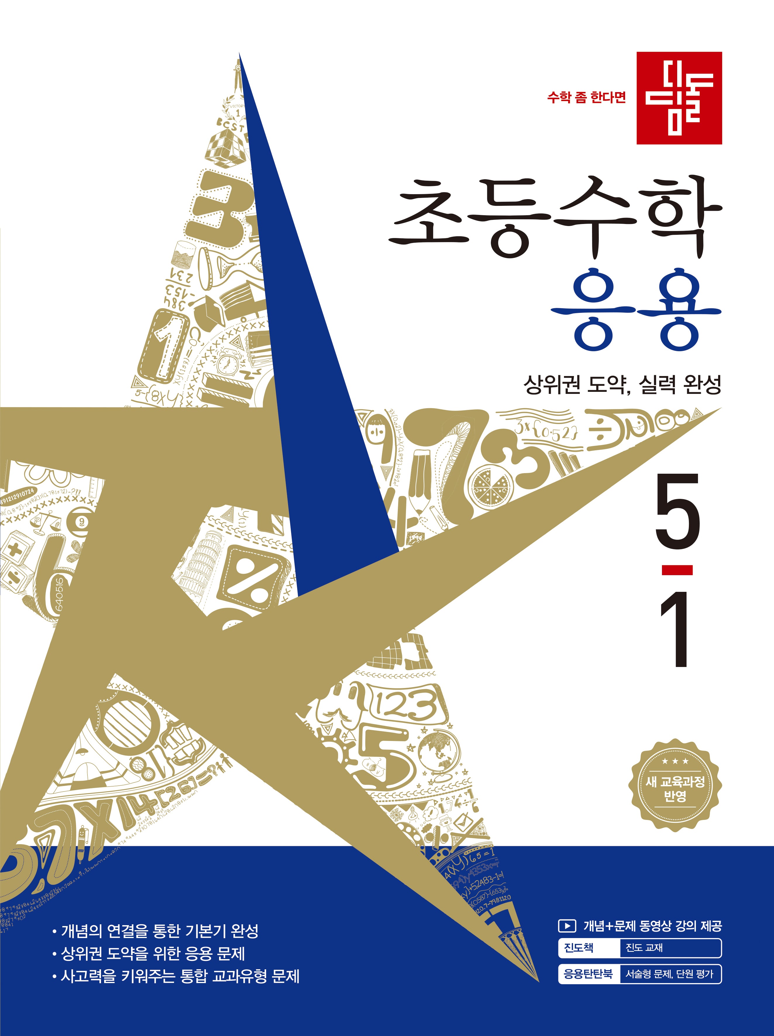디딤돌 초등 수학 응용 5-1(2026)