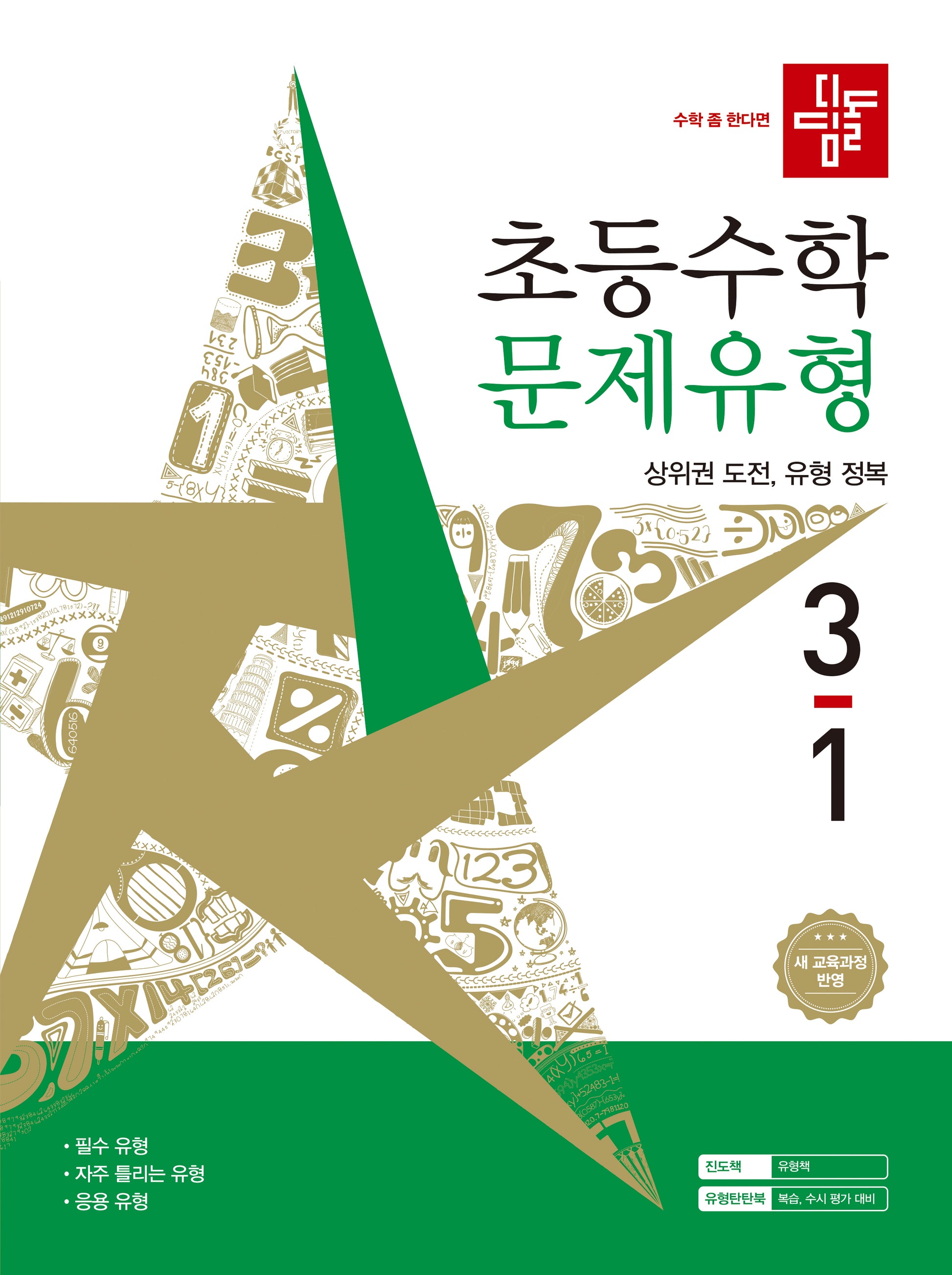 디딤돌 초등 수학 문제유형 3-1(2026)