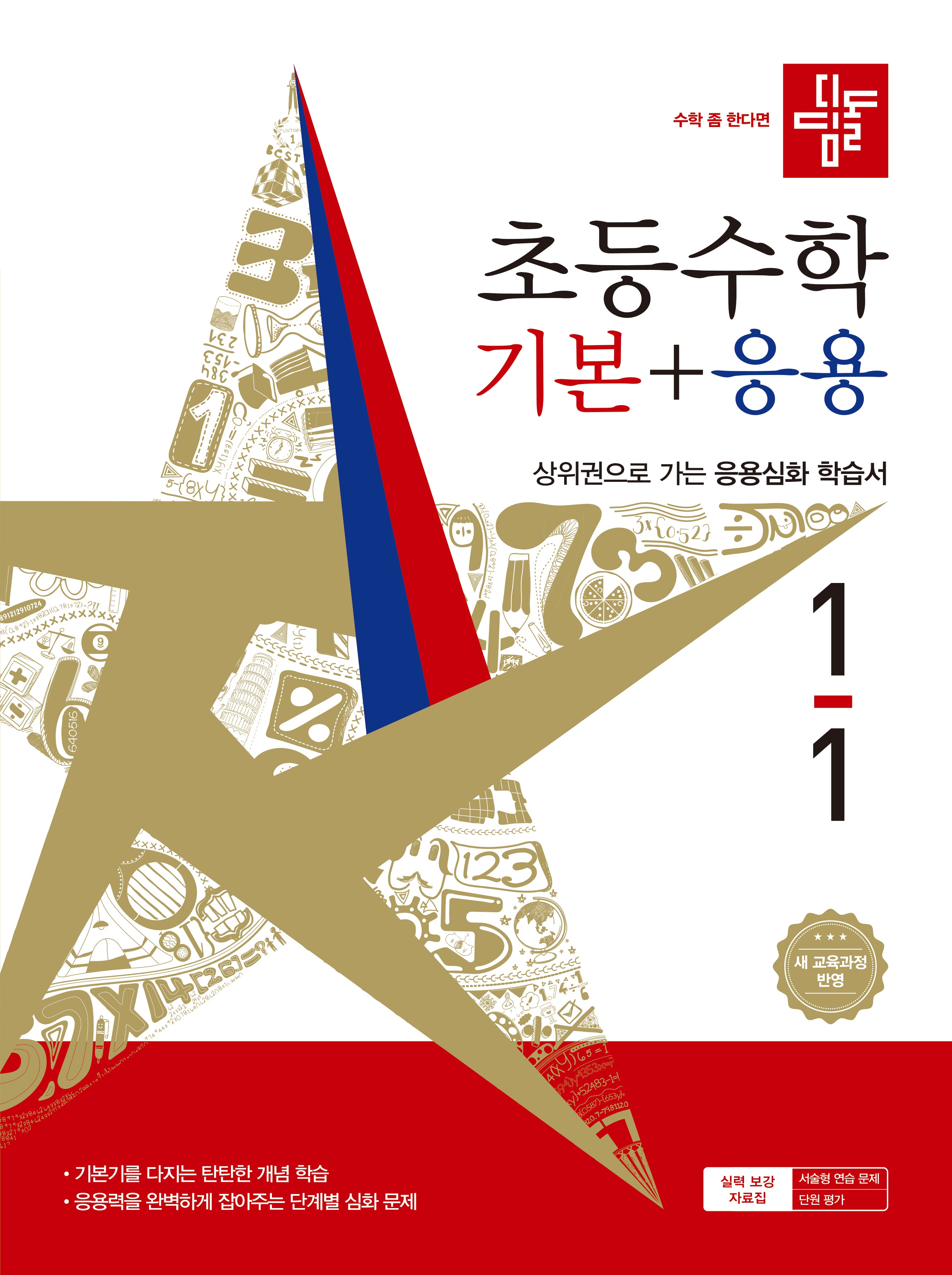 디딤돌 초등 수학 기본+응용 1-1(2026)