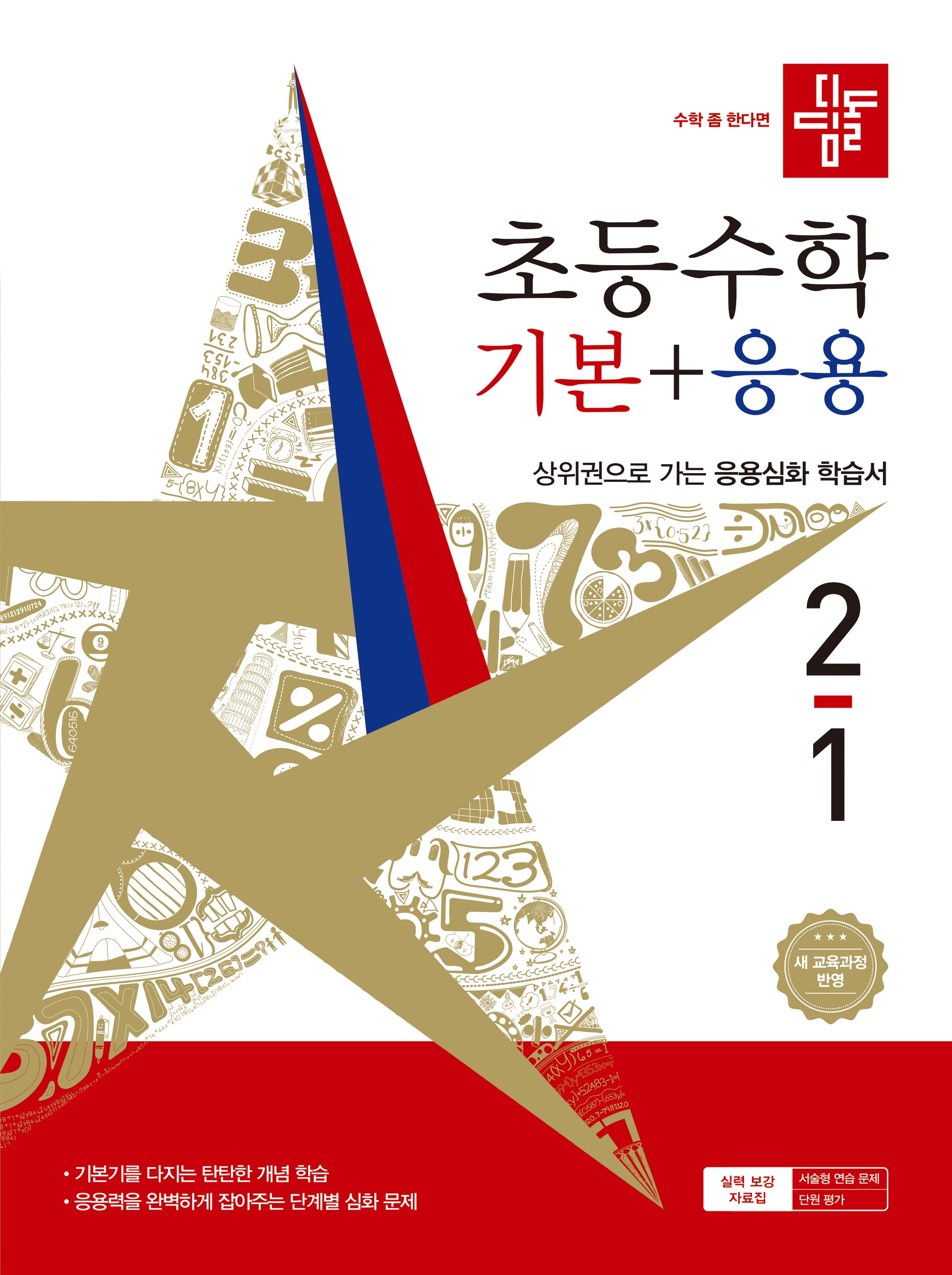 디딤돌 초등 수학 기본+응용 2-1(2026)