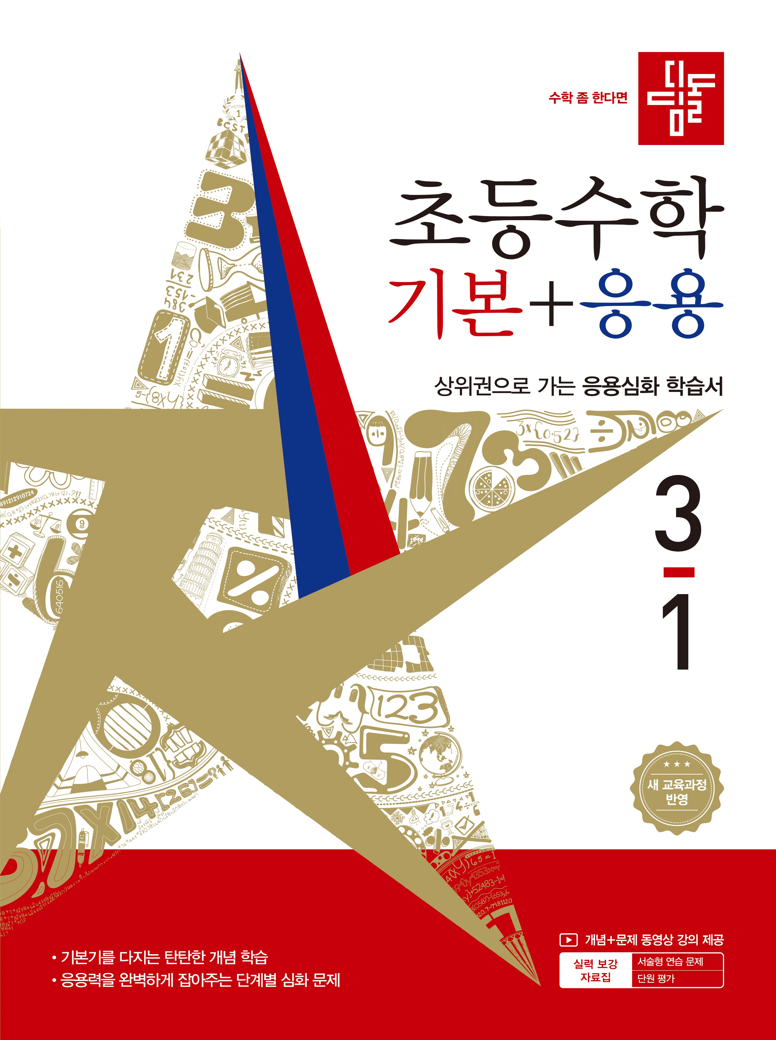 디딤돌 초등 수학 기본+응용 3-1(2026)