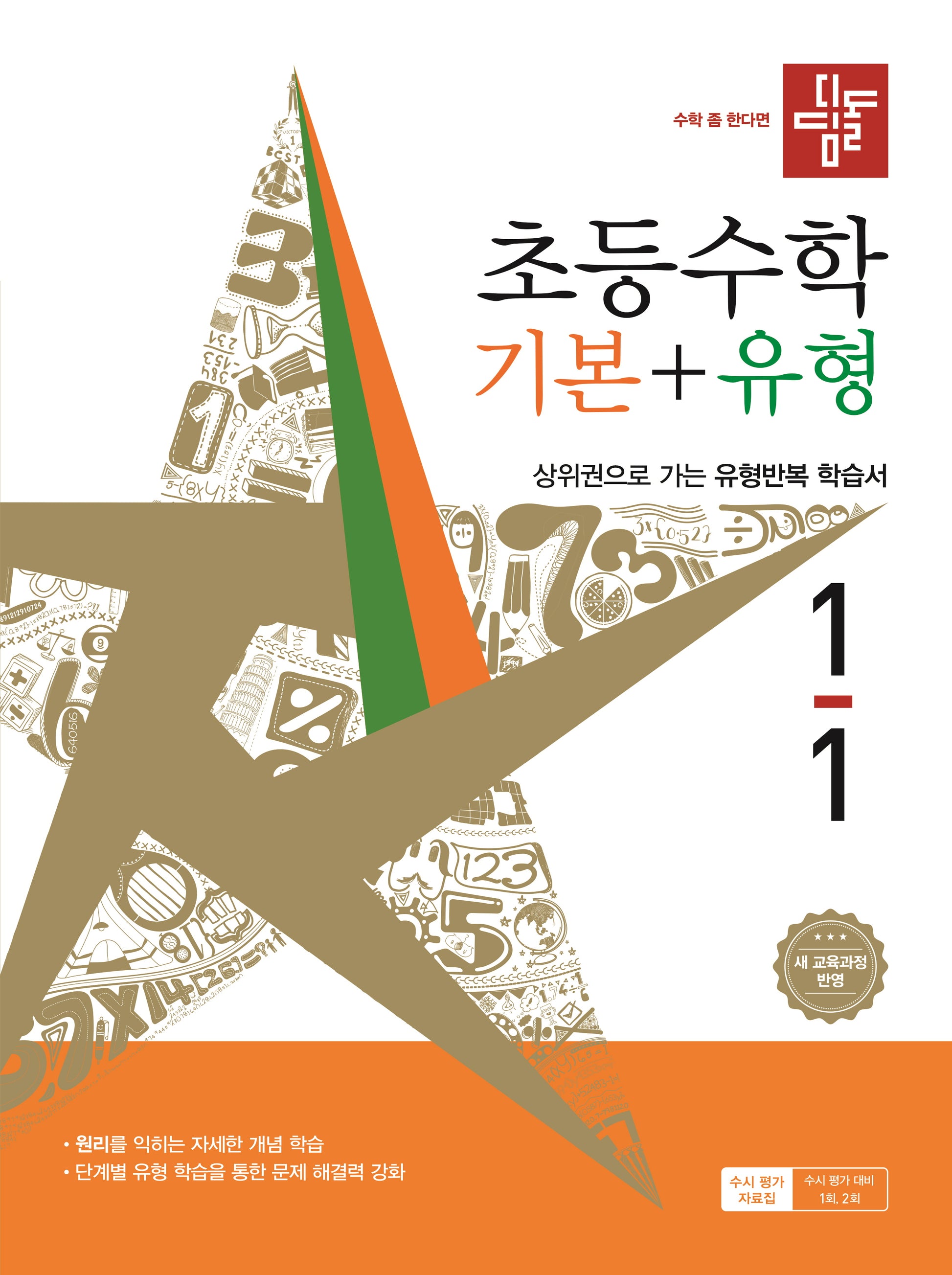 디딤돌 초등 수학 기본+유형 1-1(2026)