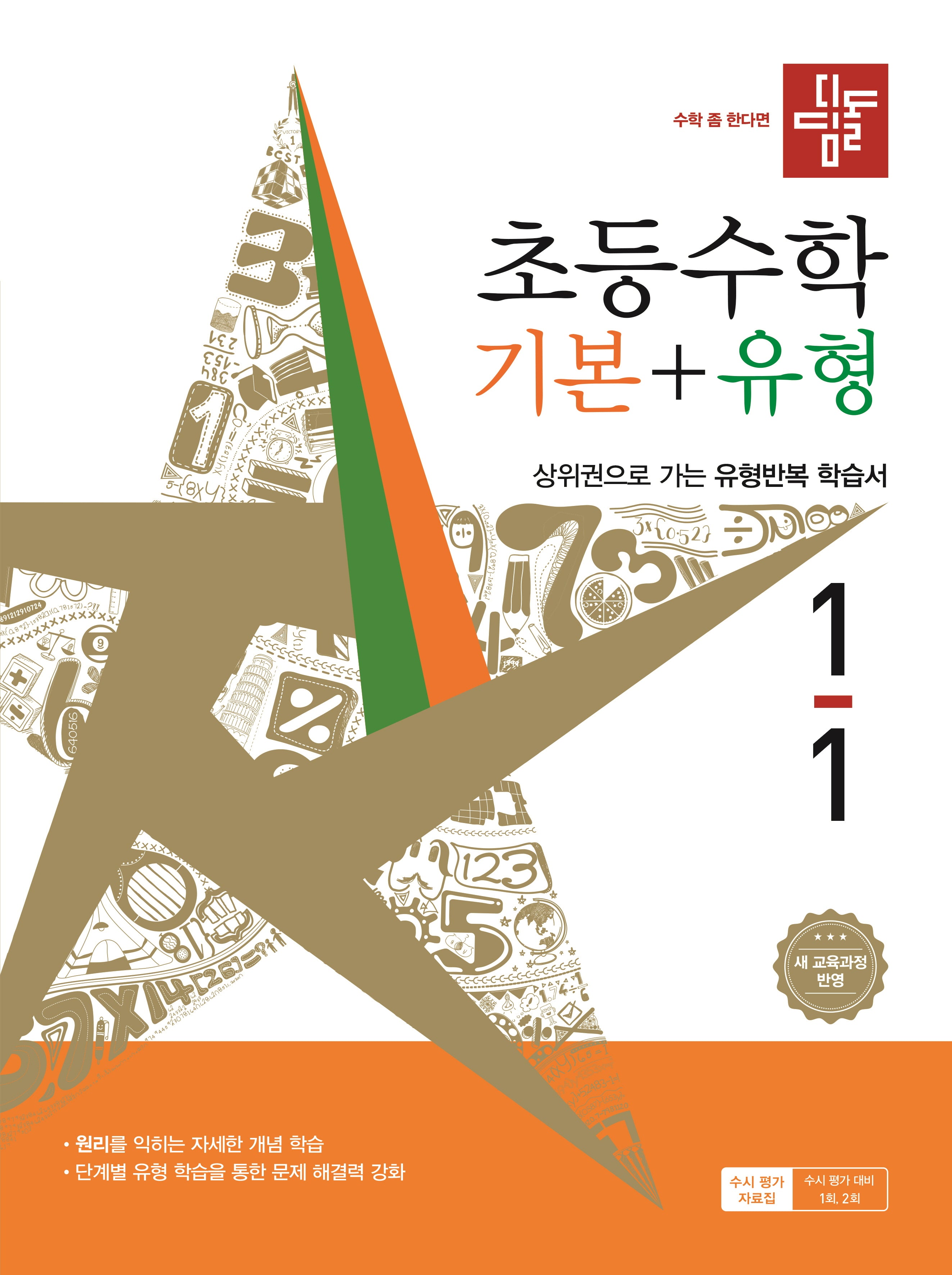 디딤돌 초등 수학 기본+유형 1-1(2026)