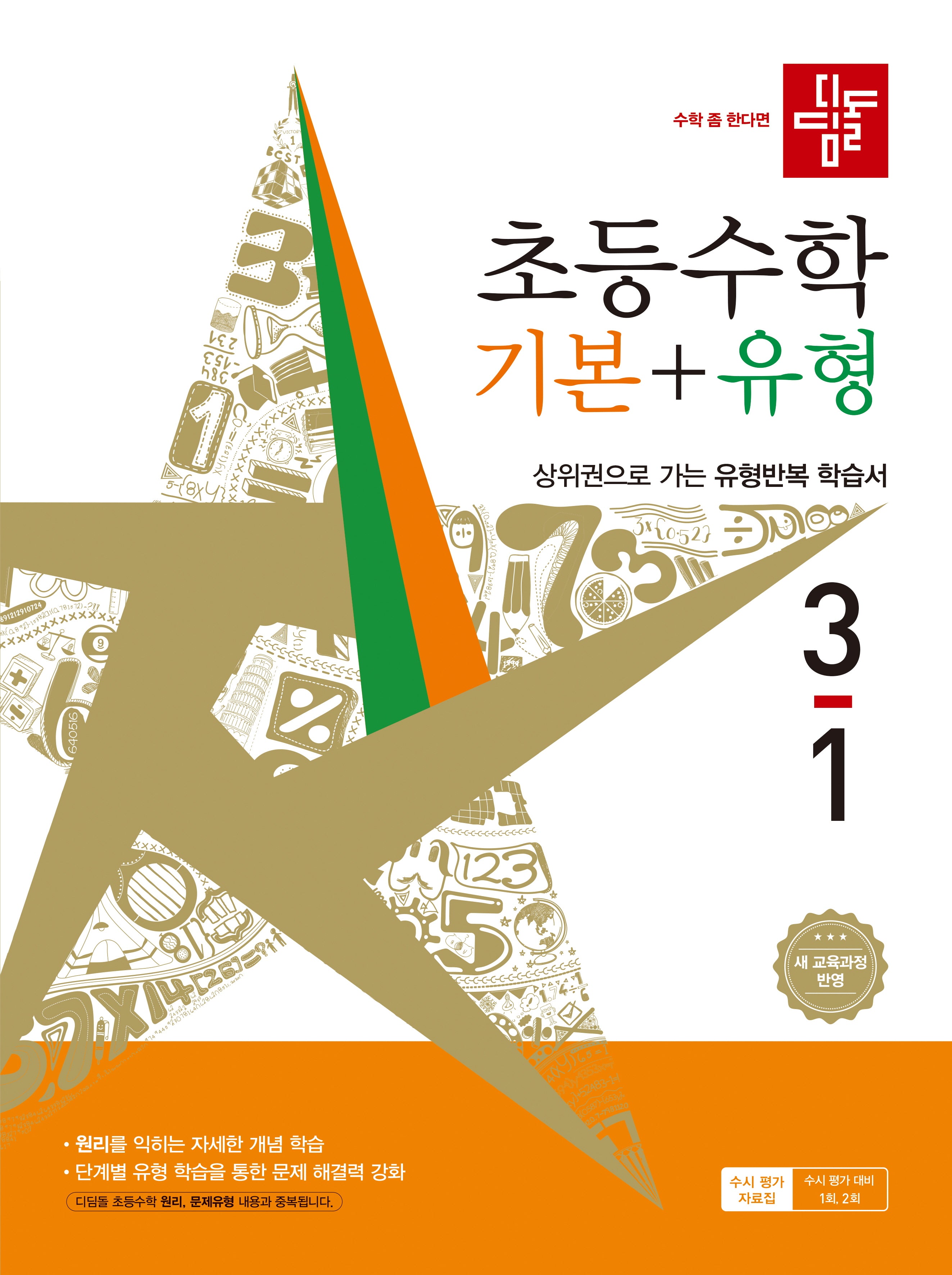 디딤돌 초등 수학 기본+유형 3-1(2026)