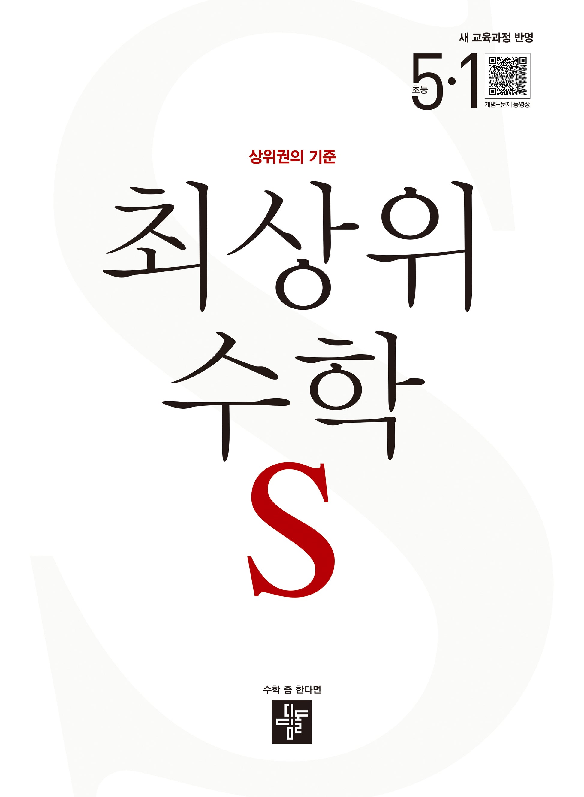 최상위 수학 S 초등 5-1(2026)