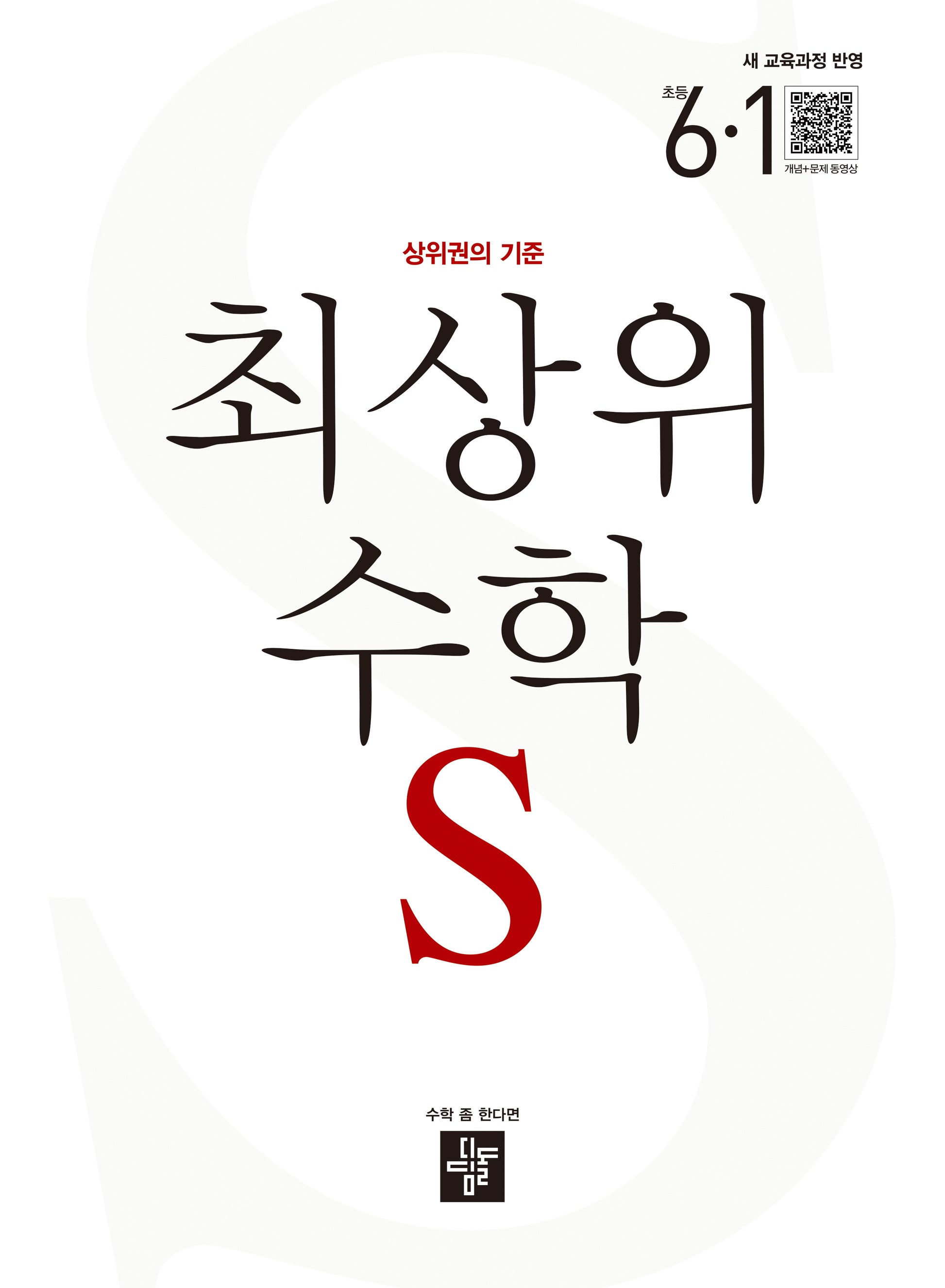 최상위 수학 S 초등 6-1(2026)