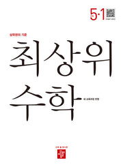 최상위 수학 초등 5-1(2026)