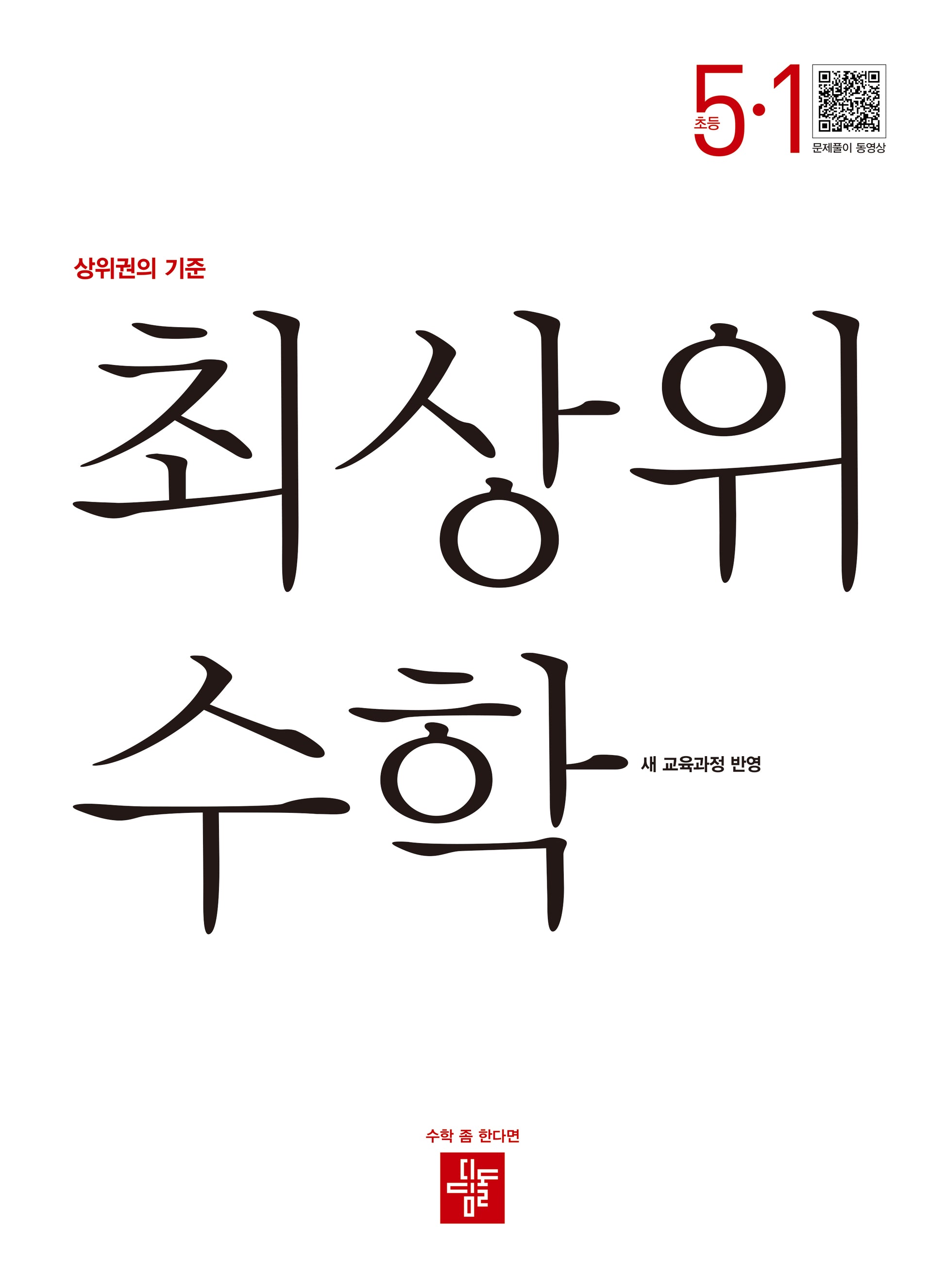 최상위 수학 초등 5-1(2026)