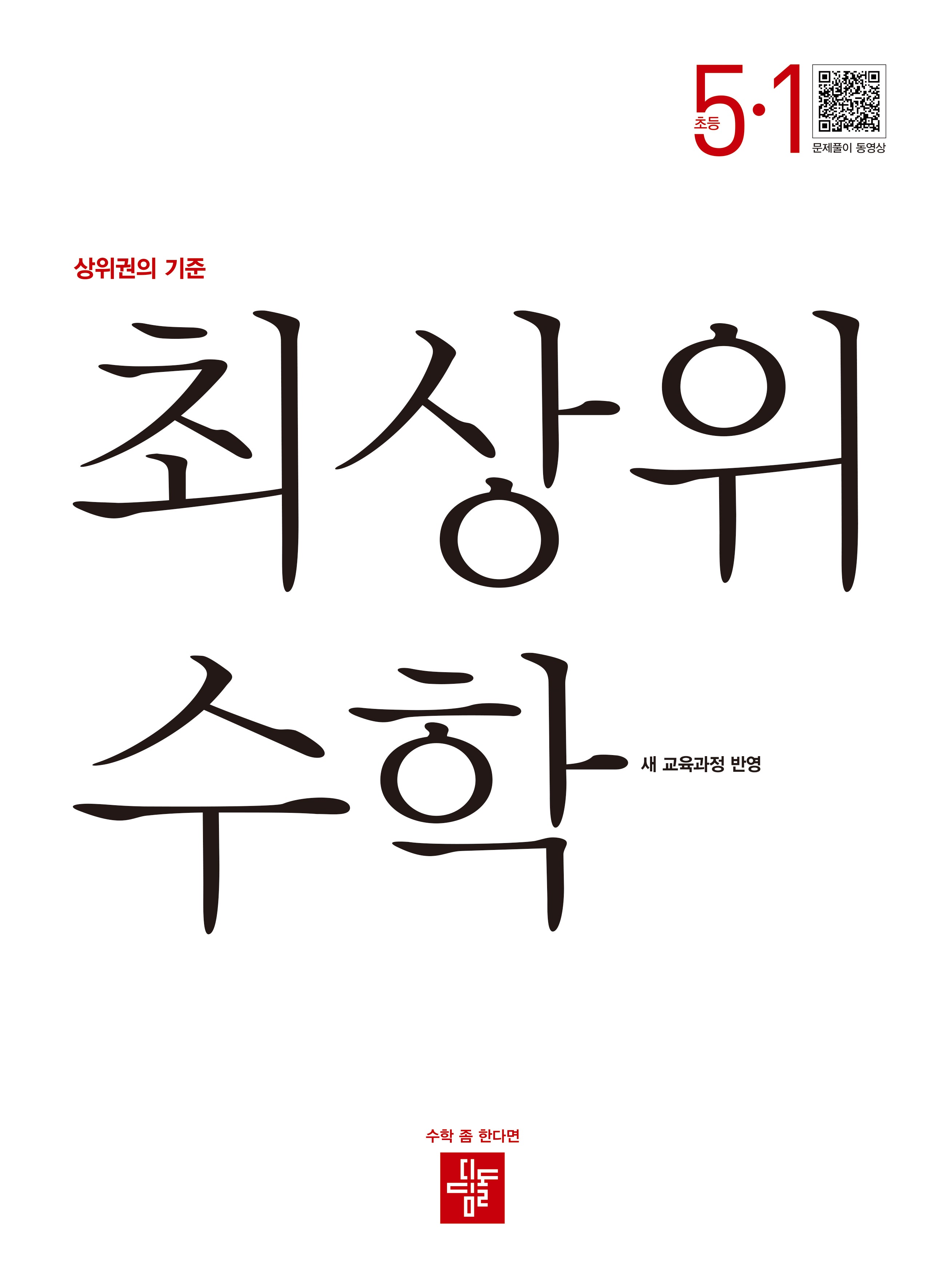 최상위 수학 초등 5-1(2026)