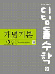 디딤돌 수학 개념기본 중학 수학 3-1(2027)