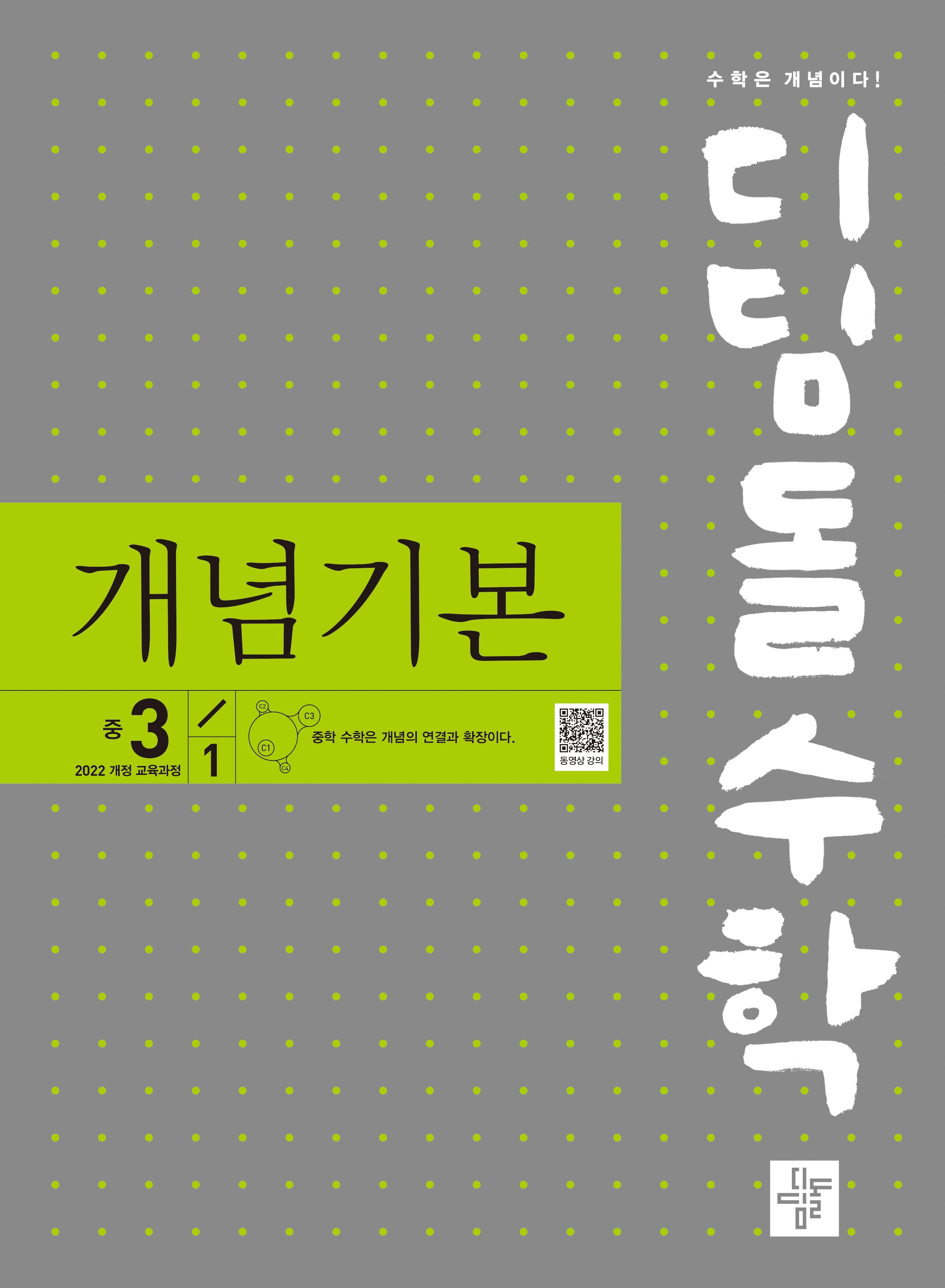 디딤돌 수학 개념기본 중학 수학 3-1(2027)