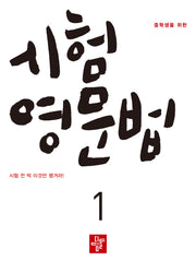 중학생을 위한 시험 영문법 1