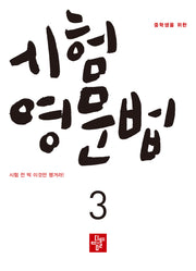 중학생을 위한 시험 영문법 3