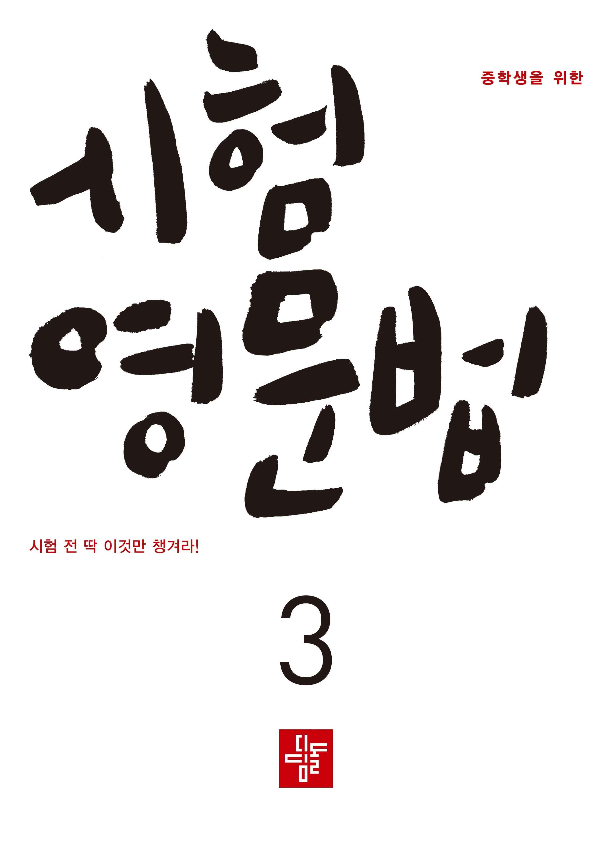중학생을 위한 시험 영문법 3