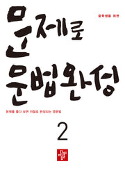 중학생을 위한 문제로 문법완성 2