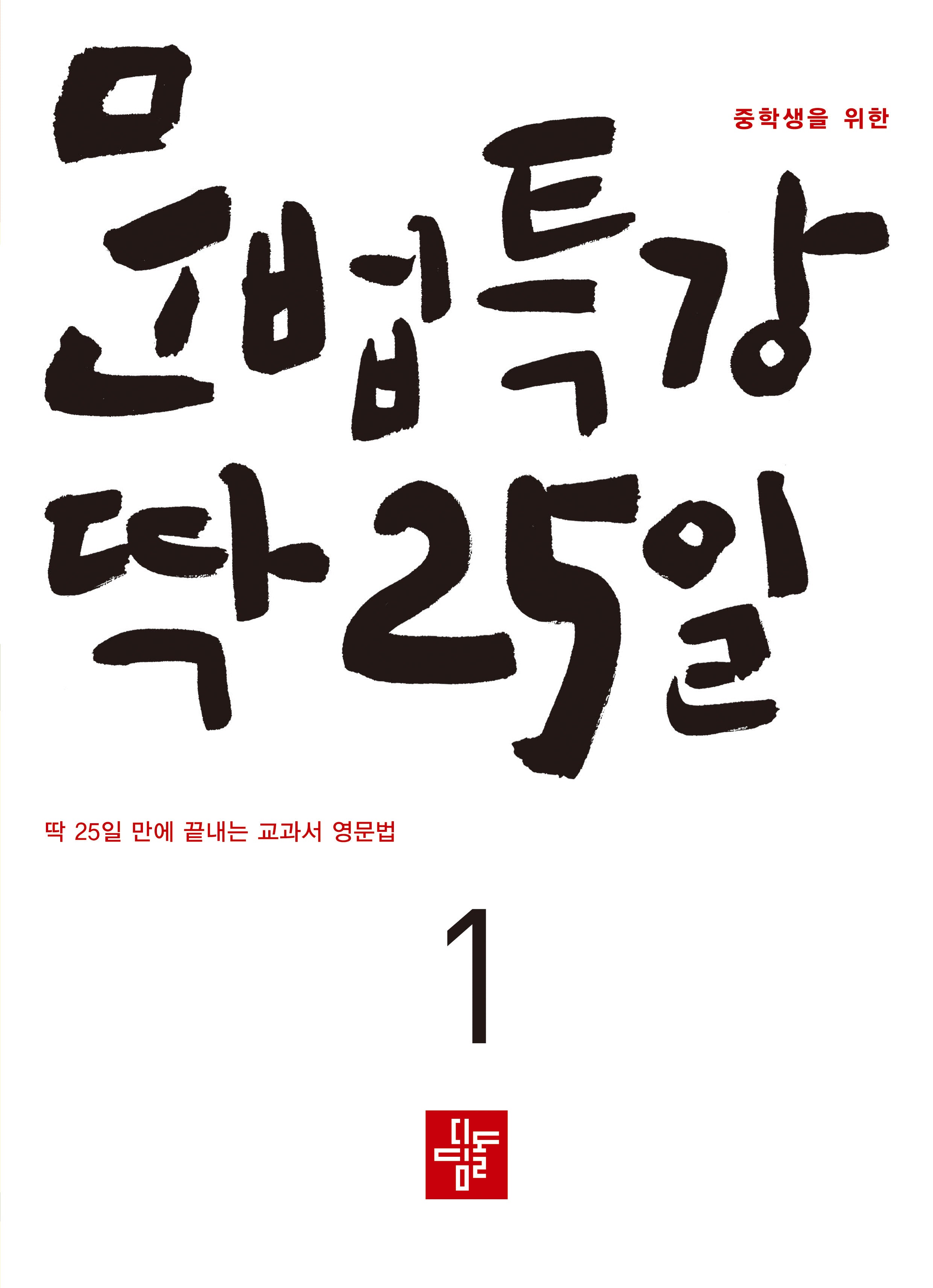 중학생을 위한 문법특강 딱 25일 1
