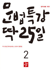 중학생을 위한 문법특강 딱 25일 2