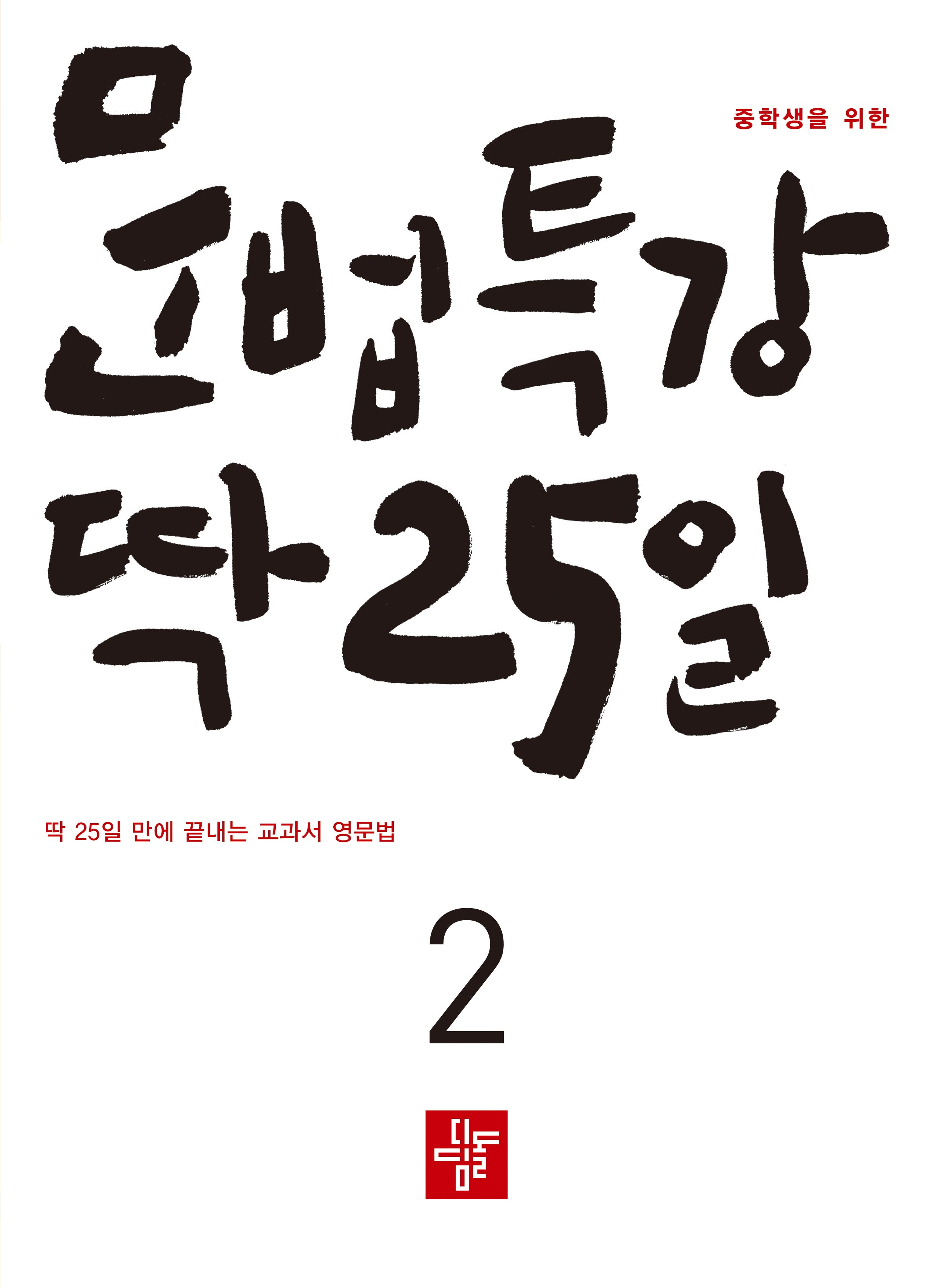 중학생을 위한 문법특강 딱 25일 2
