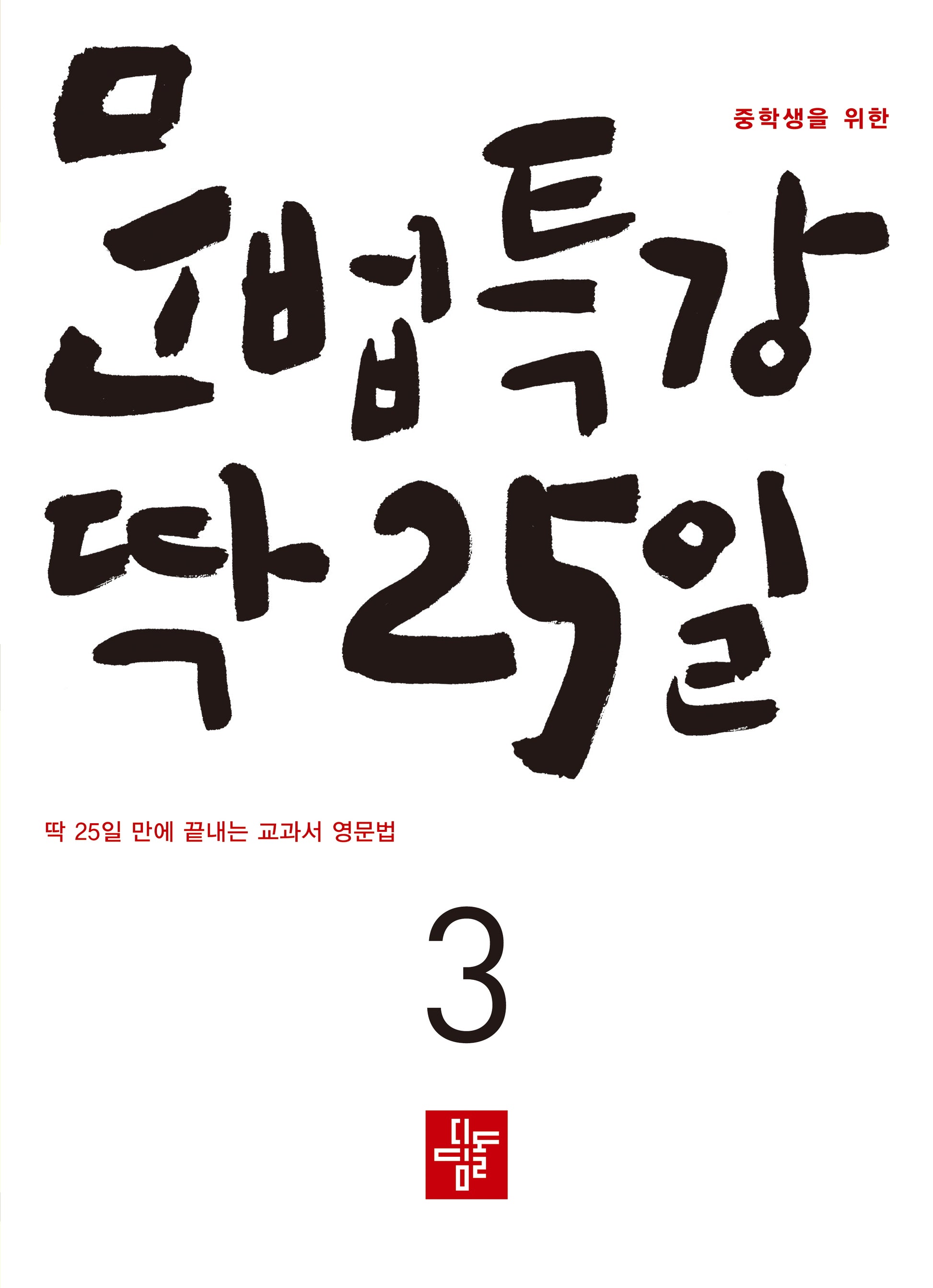 중학생을 위한 문법특강 딱 25일 3