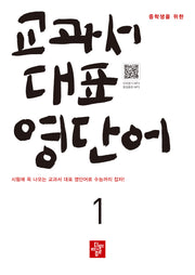 중학생을 위한 교과서 대표 영단어 1