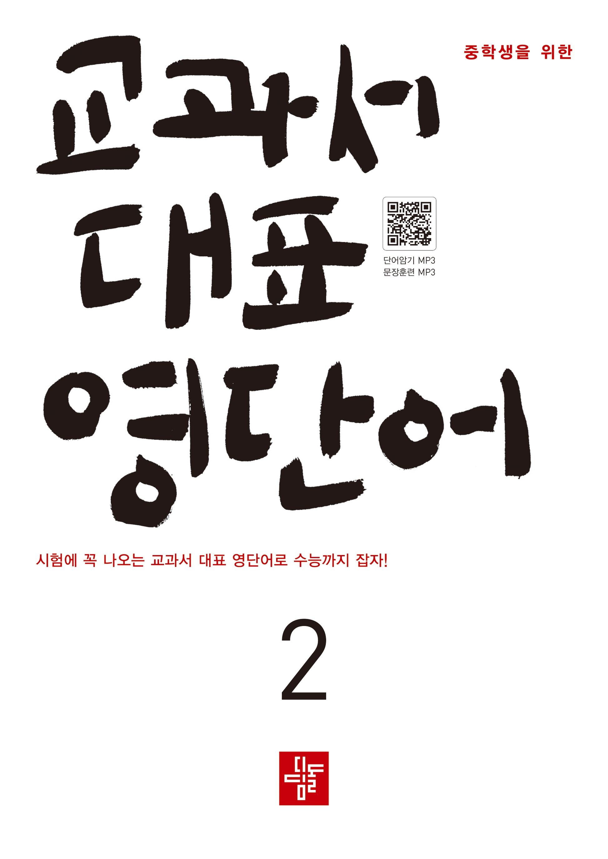 중학생을 위한 교과서 대표 영단어 2