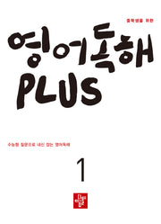 중학생을 위한 영어독해 Plus 1