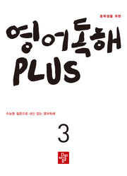 중학생을 위한 영어독해 Plus 3