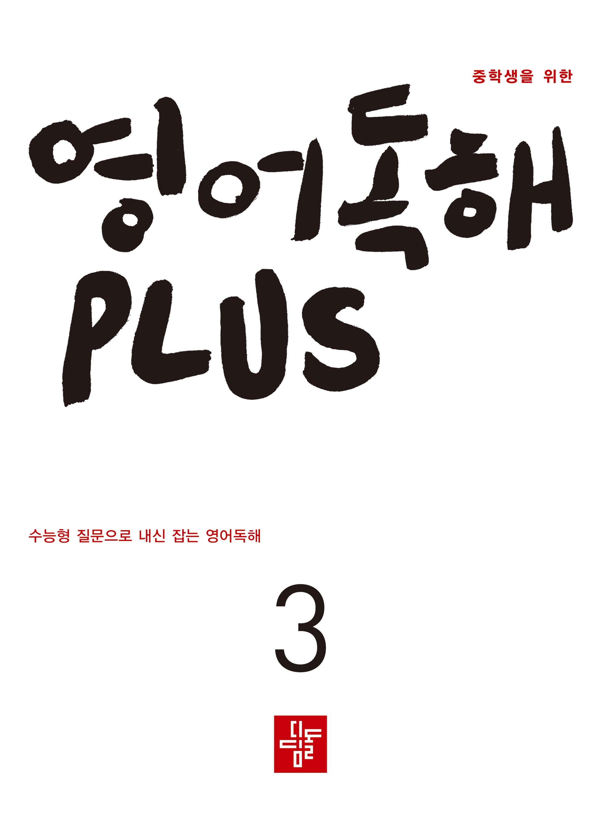 중학생을 위한 영어독해 Plus 3