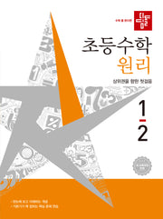 디딤돌 초등 수학 원리 1-2(2026)