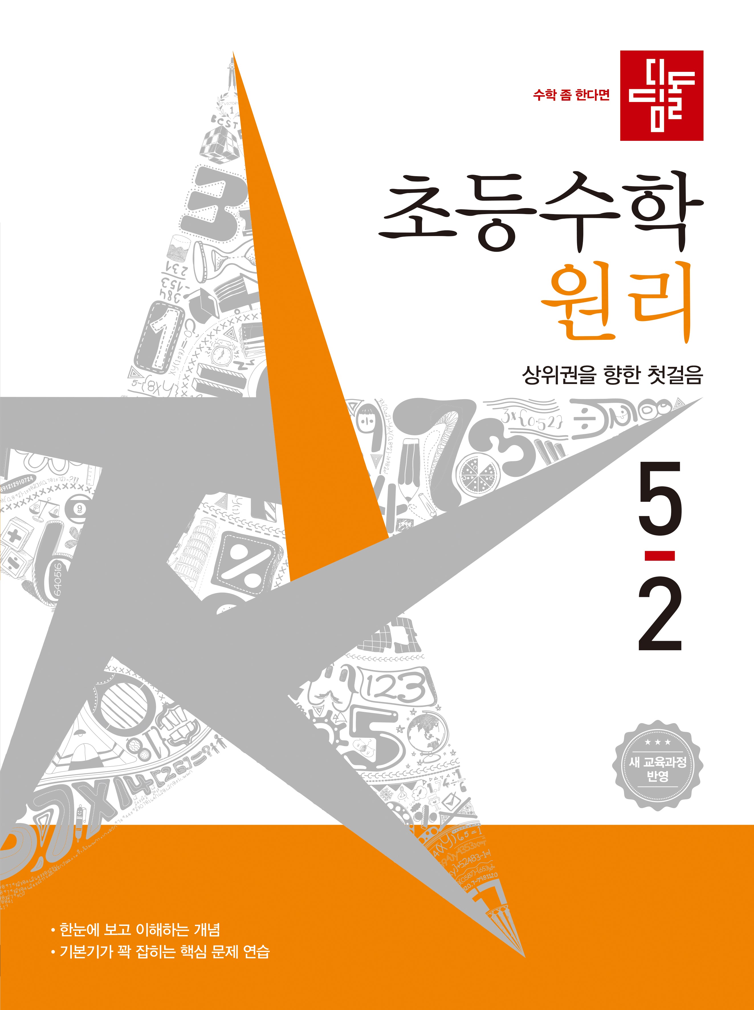 디딤돌 초등 수학 원리 5-2(2026)