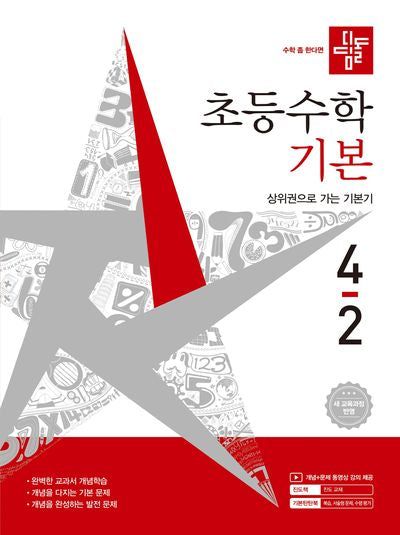 디딤돌 초등 수학 기본 4-2(2026)